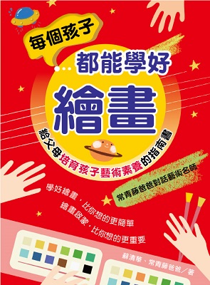 每個孩子都能學好繪畫
