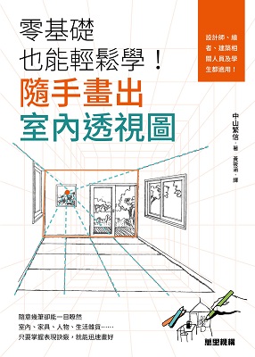 零基礎也能輕鬆學！隨手畫出室內透視圖