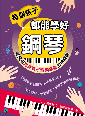 每個孩子都能學好鋼琴