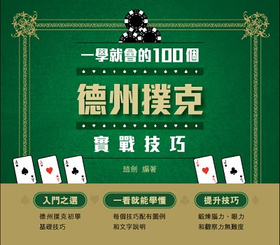 一學就會的100個德州撲克實戰技巧