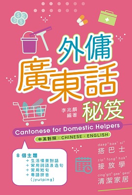 外傭廣東話秘笈