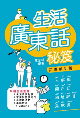 生活廣東話秘笈—初嚟報到篇