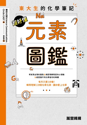 東大生的化學筆記 超好懂元素圖鑑