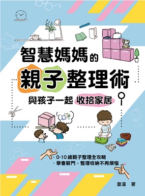 智慧媽媽的親子整理術—與孩子一起收拾家居