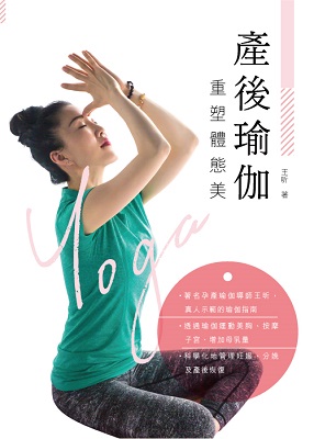 產後瑜伽 重塑體態美