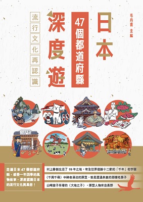 日本47個都道府縣深度遊——流行文化再認識
