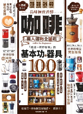 品味極致香醇！咖啡職人選物全圖鑑