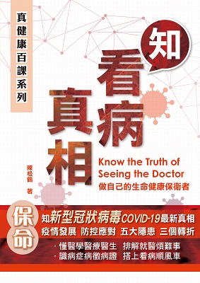 知看病真相
