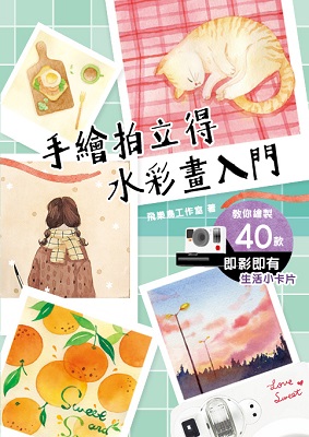 手繪拍立得  水彩畫入門