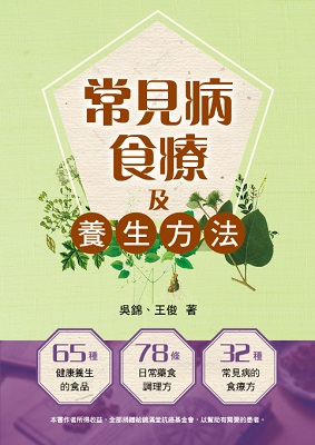常見病食療及養生方法