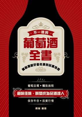 不一樣的葡萄酒全書