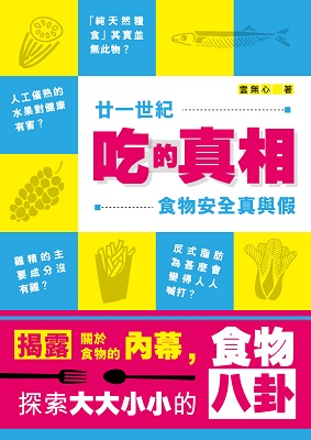 廿一世紀吃的真相——食物安全真與假