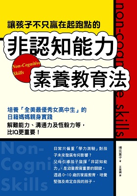 讓孩子不只赢在起跑點的非認知能力素養教育法