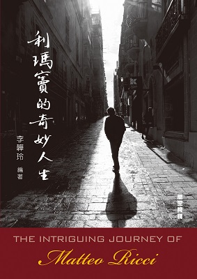 利瑪竇的奇妙人生
