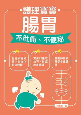 護理寶寶腸胃——不肚痛、不便秘 