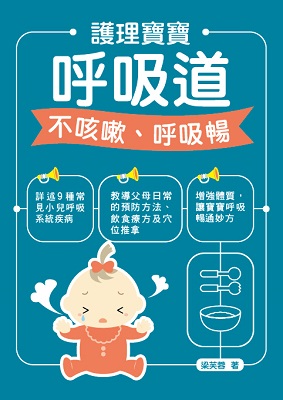 護理寶寶呼吸道——不咳嗽、呼吸暢