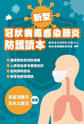 新型冠狀病毒感染肺炎防護讀本