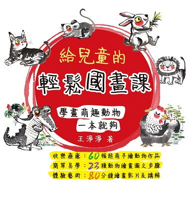 給兒童的輕鬆國畫課