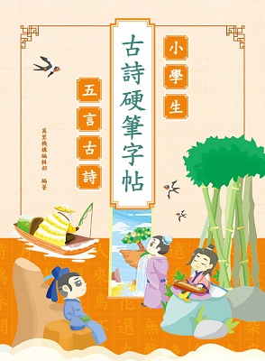 小學生古詩硬筆帖：五言古詩