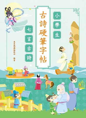 小學生古詩硬筆帖：七言古詩