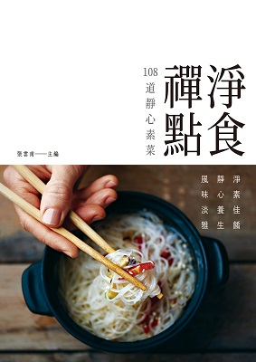 淨食禪點——108道淨心素菜