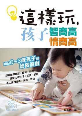 這樣玩，孩子智商高 情商高