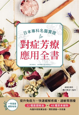 日本專科名醫實證對症芳療應用全書