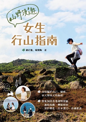 山野漫遊——女生行山指南