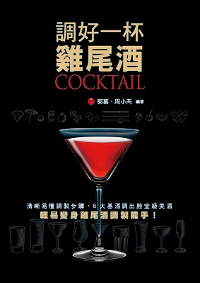 調好一杯雞尾酒