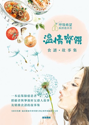 呼吸希望溫情齊饌食譜•故事集