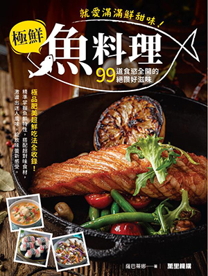 就愛滿滿鮮甜味!極鮮魚料理