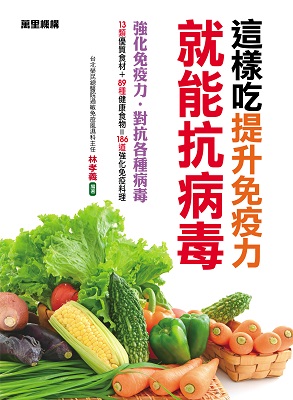 這樣吃提升免疫力就能抗病毒