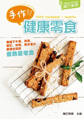 手作健康零食 