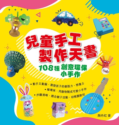 兒童手工製作天書——108種創意環保小手作