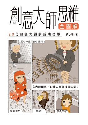 創意大師思維全圖解——20位藝術大師的成功哲學