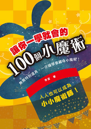 讓你一學就會的100個小魔術