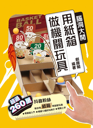 腦洞大開　用紙箱做機關玩具