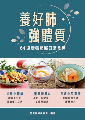 養好肺‧強體質——64道增強肺臟日常食療