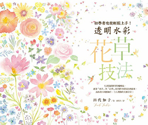 透明水彩花草技法：初學者也能輕鬆上手！