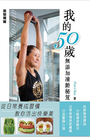 我的50歲無添加凍齡秘笈