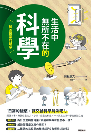 生活中無所不在的科學：解答日常的疑惑