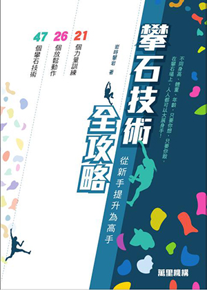 攀石技術全攻略