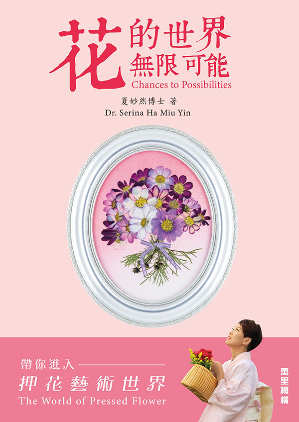 花的世界 無限可能
