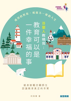 芬蘭人教曉我：教育可以是一件幸福的事