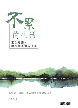 不累的生活：正念紓壓，讓照護更得心應手
