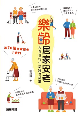 樂齡居家安老——衣食住行生活護理錦囊