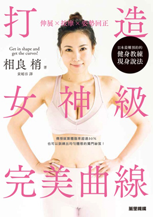 伸展X按摩X姿勢回正，打造女神級完美曲線