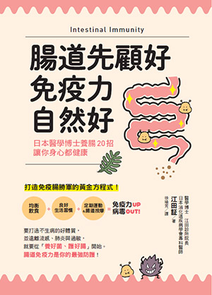 腸道先顧好，免疫力自然好！
