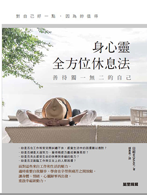 身心靈全方位休息法 善待獨一無二的自己