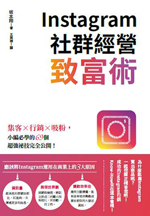 Instagram社群經營致富術